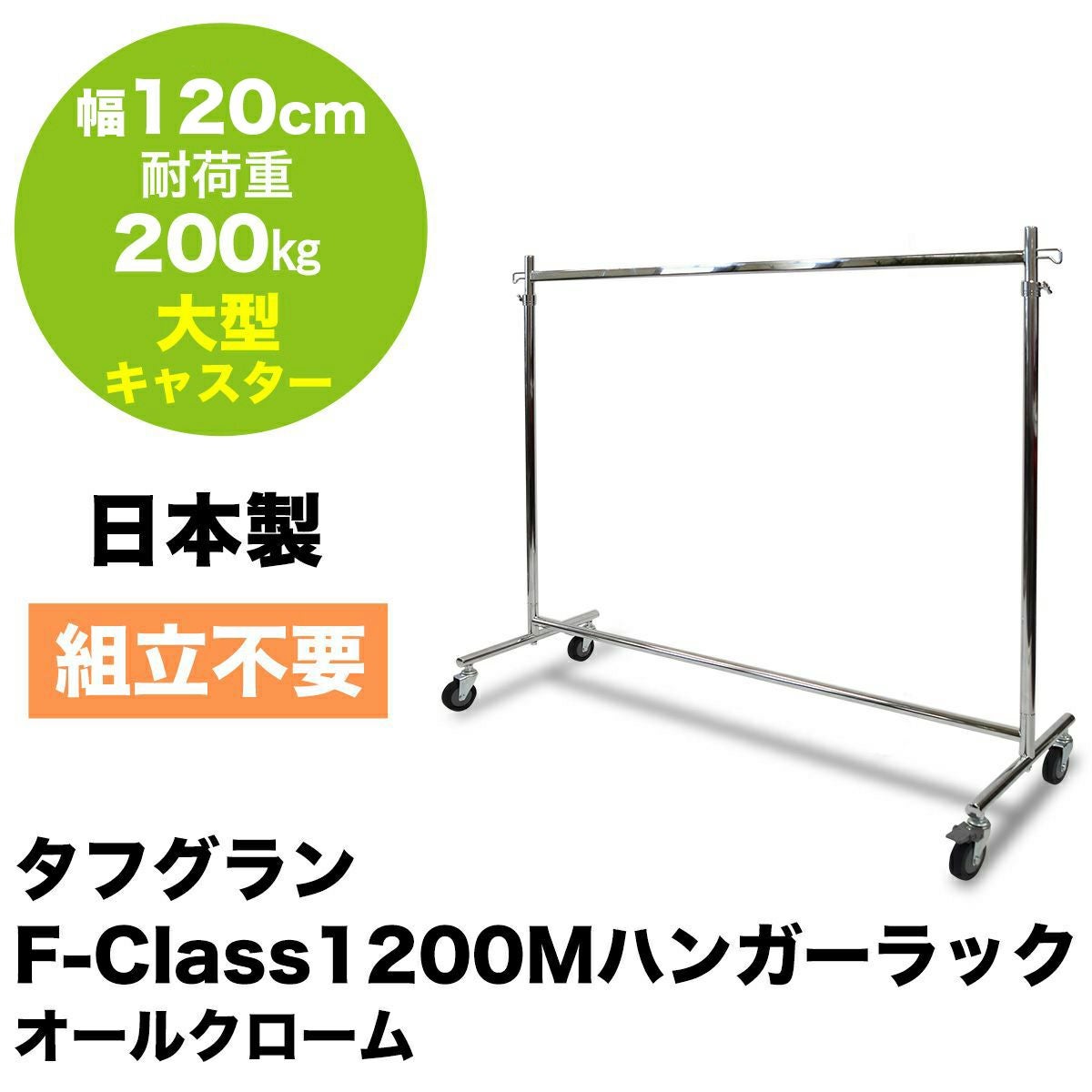 組立不要で頑丈なプロ仕様ハンガーラック 幅120cm 耐荷重200kg