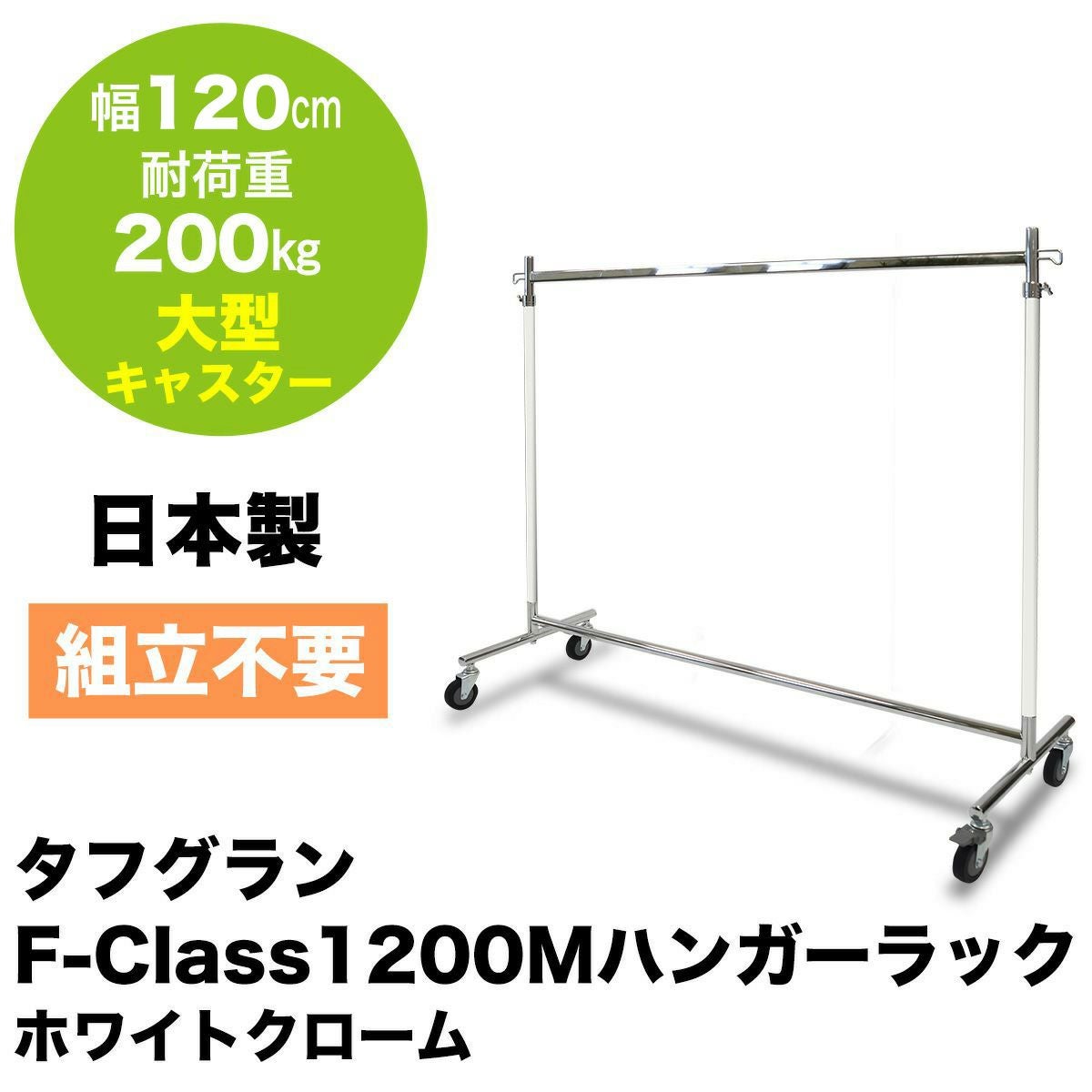 業務用ハンガーラック 耐荷重200kg |業務用ハンガーラック | プロ什器