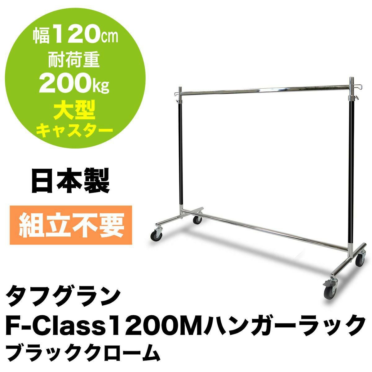 業務用ハンガーラック 耐荷重200kg |業務用ハンガーラック | プロ什器