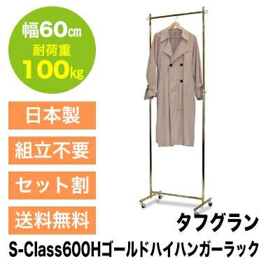 組立不要のゴールドハンガーラック|業務用ハンガーラック | プロ什器