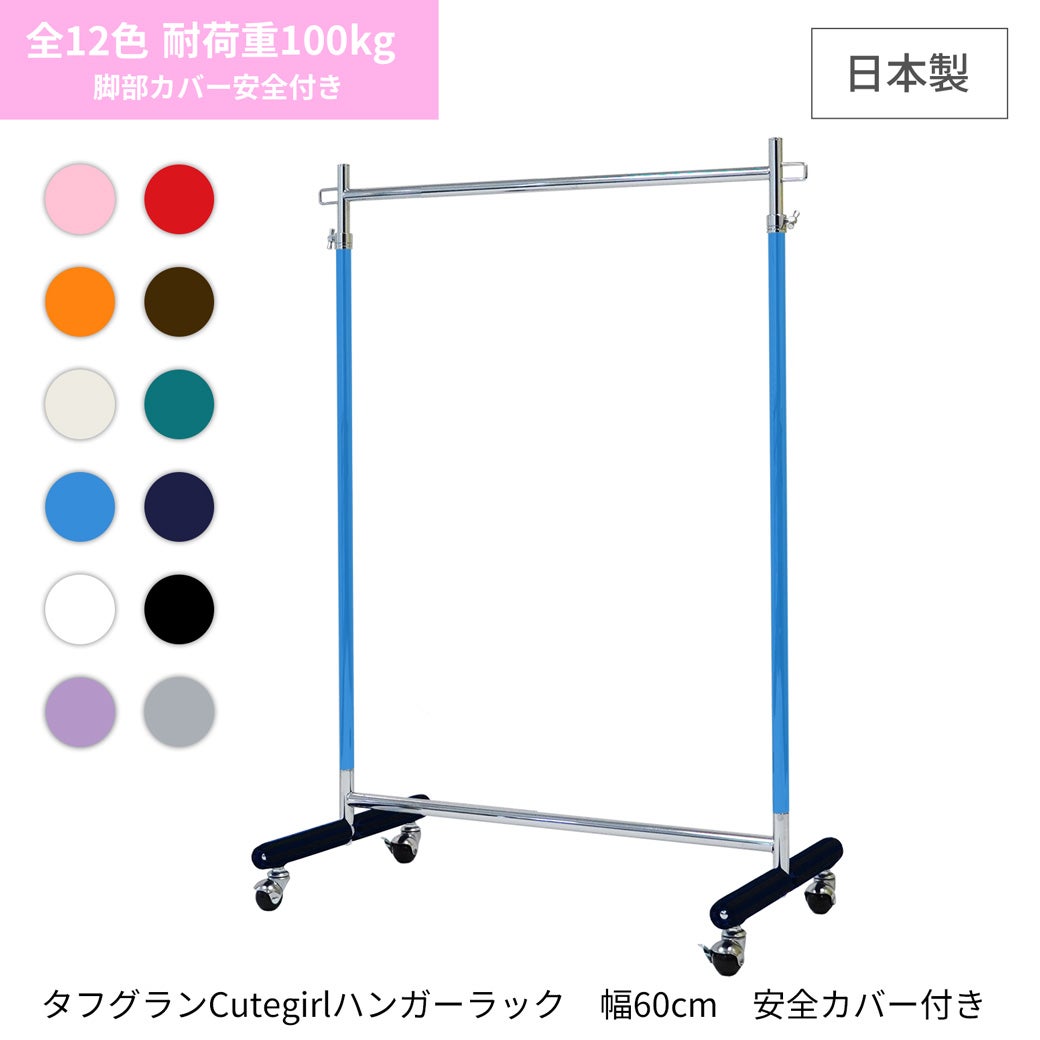 タフグランキュートガール600ハンガーラック安全カバー付