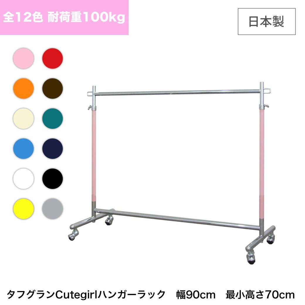 組立不要で頑丈なプロ仕様ハンガーラック 全12色 幅90cm 高さ70cm