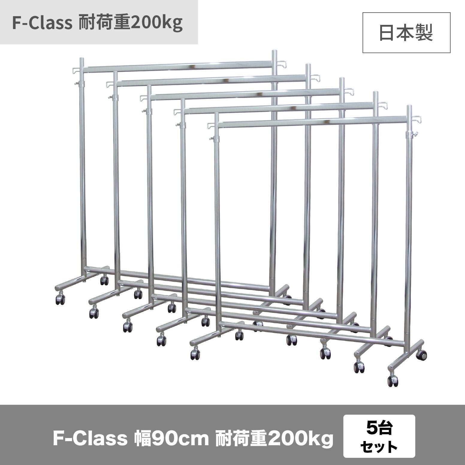 タフグランF-Class900ハンガーラック5台セット