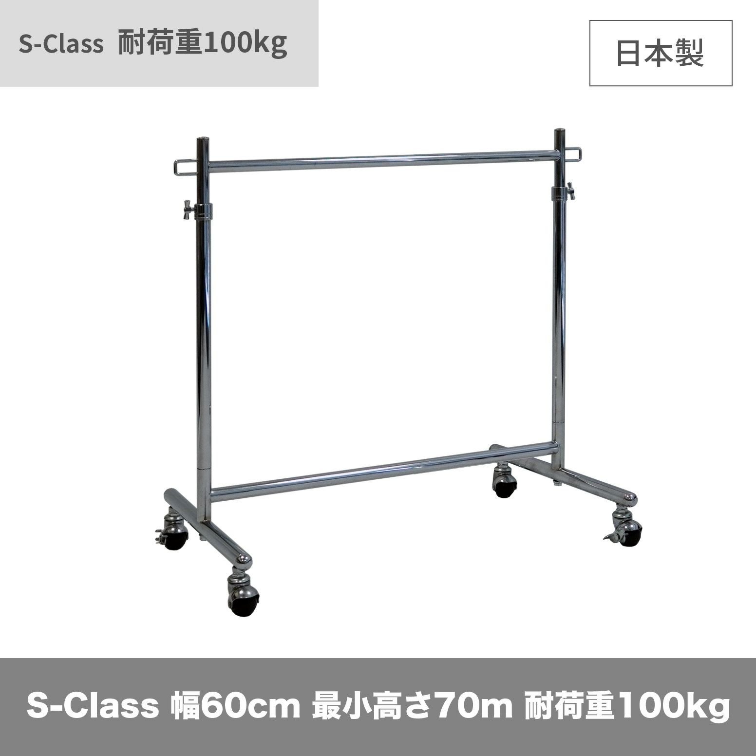 S-Classハンガーラック | 業務用ハンガーラック | プロ什器専門店 S-Classハンガーラック | 業務用ハンガーラック | プロ什器専門店