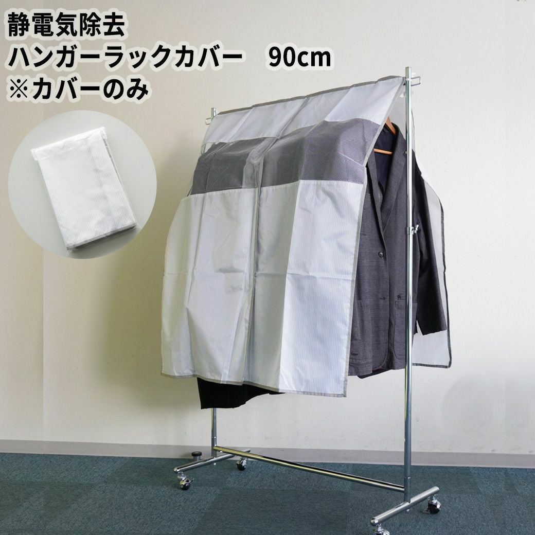 組立不要で頑丈なプロ仕様ハンガーラック 幅90cm+55cm 耐荷重100kg