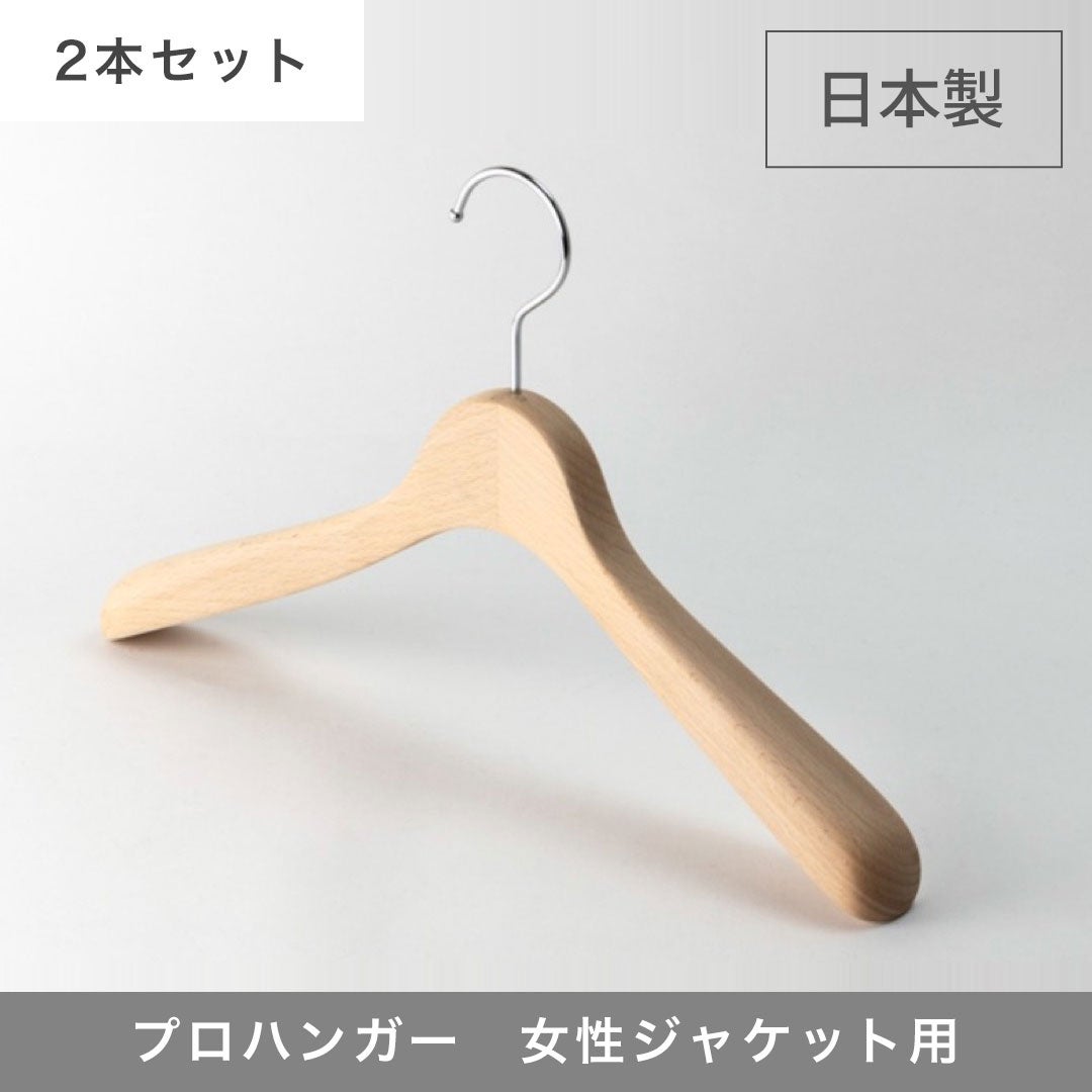 プロハンガー　女性用 ジャケットハンガー