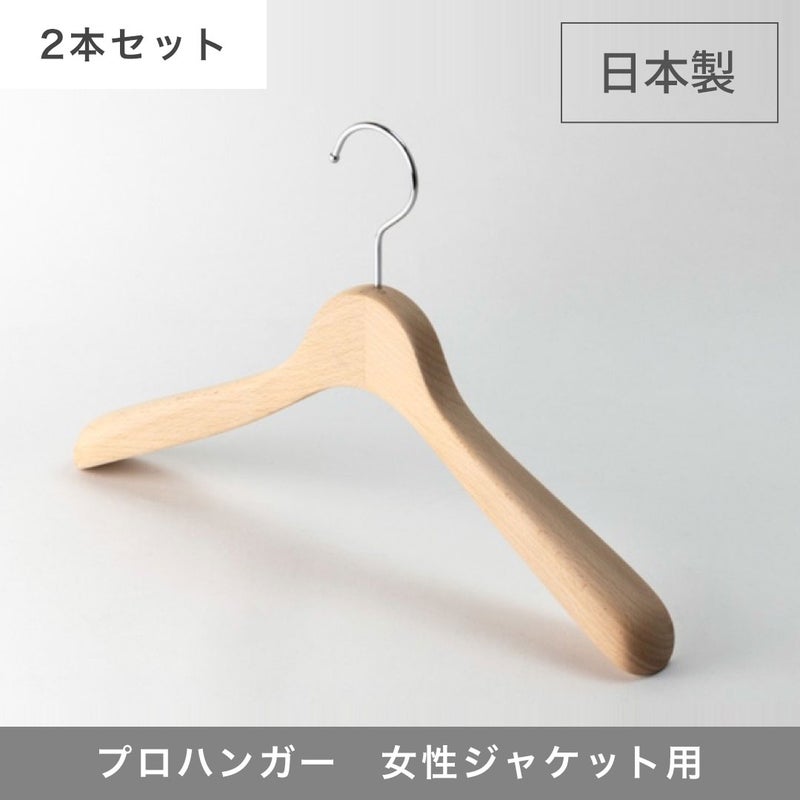 プロハンガー　女性用 ジャケットハンガー