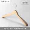プロハンガー　男性用 ジャケットハンガー