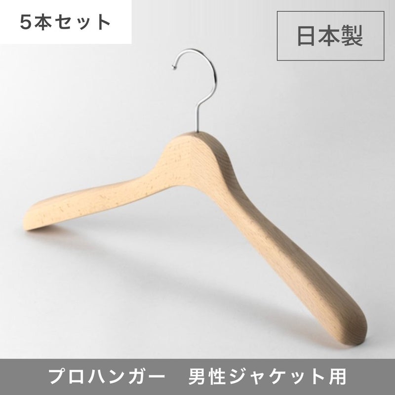 プロハンガー　男性用 ジャケットハンガー